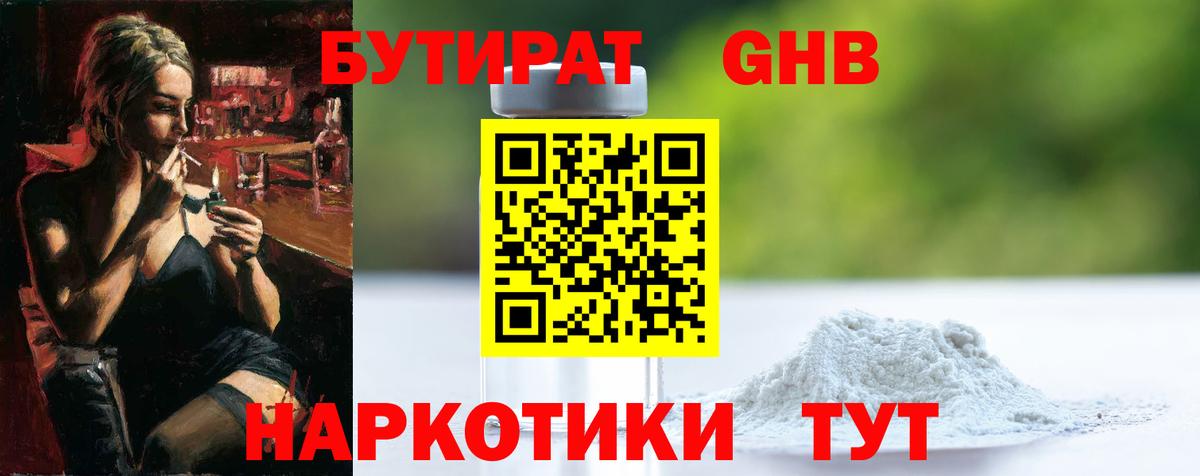 БУТИРАТ  БУТИРАТ BDO 33%  Вход с VPN  Отрадное 